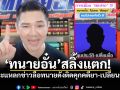 ทนายอั๋นสะดุ้ง! ลือหึ่งทนายดังติดคุกคดียา-ลบประวัติ ฉะแรง \'xึงเล่นกันแบบนี้เลยเหรอ\'