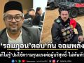 รอมฎอน ตอบ กัน จอมพลัง แล้ว! บอก\'ผมเองก็ไม่รู้\'ปมใช้ความรุนแรงต่อผู้บริสุทธิ์ ไม่พ้นทัวร์ลงอีก