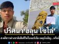 ปริศนา \'ฮลุน โซโล่\'...เปิดแฟ้ม 4 คดีชาวต่างชาติเสียชีวิตในจอร์เจีย เหตุบังเอิญ...หรือมีเงื่อนงำ?