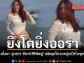 ยิ่งโตยิ่งออร่า น้องตั้งตา ลูกสาว กีตาร์ ศิริพิชญ์ สลัดลุคใส อวดหุ่นเป๊ะในชุดบิกินี่