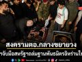 ซาอุฯจับมือสหรัฐฯเปิดศึกเอาคืน ถล่มยับฐานกลุ่มติดอาวุธพันธมิตรอิหร่านในอิรัก ดับ 10 ราย