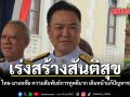นายกฯ ชี้ ไทย-มาเลเซีย ความสัมพันธ์การทูตดีมาก เดินหน้าแก้ปัญหาชายแดนใต้