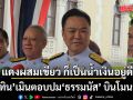 อนุทิน เมินตอบปม ธรรมนัส บินโมนาโก บอก \'แดงผสมเขียว ก็เป็นน้ำเงินอยู่ดี\'