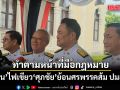 อนุทิน เผย ศุภชัย ย้อนศรพรรคส้ม ปมฮั้วสว.ทำตามหน้าที่มือกฎหมายพรรค