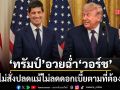 ทรัมป์ ปฏิเสธปลด ประธานเฟด แม้ไม่ลดอัตราดอกเบี้ยตามที่ต้องการ อวยฉ่ำเขาเป็นคนฉลาด