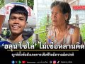 ย่า ฮลุน โซโล่ ไม่เชื่อหลานคิดสั้น ญาติตั้งข้อสังเกตการเสียชีวิตมีความผิดปกติ