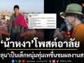 น้าหงา คาราวาน โพสต์อาลัย ยก ฮลุน เป็นเด็กหนุ่มทุ่มเทชื่นชมผลงานสารคดี