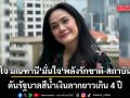 เจ้สังหรณ์ใจ! ‘โจ มณฑานี’ มั่นใจ พลังรักชาติ-สถาบันของคนไทย ดันรัฐบาลสีน้ำเงินลากยาวเกิน 4 ปี