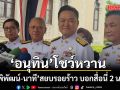 อนุทิน โชว์หวานควง พิพัฒน์-นาที สยบรอยร้าว บอกสื่อนี่ 2 น. 1 พ. ยันครม.ทำงานร่วมกันราบรื่น
