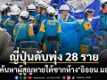 ยอดดับเหตุแผ่นดินไหวคุมาโมโตะพุ่ง 28 ราย กู้ภัยฯเร่งค้นหาผู้สูญหายใต้ซาก อิออน มอลล์