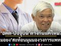 หมอยง สะท้อนมุมมองวงการแพทย์ เทียบอดีต-ปัจจุบัน ต่างกันแค่ไหน?