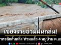 เชียงรายระทึก! ฝนถล่มหนักน้ำป่าทะลักล้นตลิ่ง-ท่วมแล้ว 4 หมู่บ้านตำบลแม่กรณ์