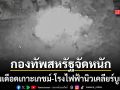 ทรัมป์ คำราม ซัดอิหร่านให้เละ เซนต์คอม จัดหนักถล่มเกาะเกชม์-โรงไฟฟ้านิวเคลียร์บูเชห์ร
