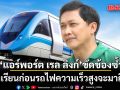 ดร.สามารถ ชี้แอร์พอร์ต เรล ลิงก์ขัดข้องซ้ำซาก บทเรียนก่อนรถไฟความเร็วสูงจะมาถึง