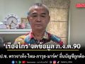 เรืองไกร จดข้อมูล ภ.ง.ด.90 ร้อง ป.ป.ช. ตรวจ \'เท้ง-ไหม-ภาวุธ-มาร์ค\' ยื่นบัญชีถูกต้องหรือไม่