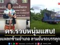 ตร.สุรินทร์รวบหนุ่มแสบ! ตระเวนขโมยแหลกข้ามอำเภอ ลามยันรถบรรทุก 6 ล้อ