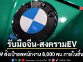 เมื่อ BMW จำต้องลดพนักงาน 8,000 คน สัญญาณใหญ่ อุตสาหกรรมรถยนต์ยุโรป เข้าสู่ยุคปรับโครงสร้าง รับมือจีน-สงคราม EV