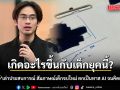 เกิดอะไรขึ้นกับเด็กยุคนี้? เชฟทักษ์เล่าประสบการณ์ตรง สัมภาษณ์เด็กจบใหม่ ตกเป็นทาส AI จนคิดเองไม่เป็น