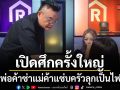 พ่อค้าซ่าแม่ค้าแซ่บ!สุดช็อค..เปิดศึกครั้งใหญ่ครัวลุกเป็นไฟ..กดดัน ทำอาหารเสิร์ฟคนนับร้อย