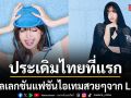 ประเดิมไทยเป็นที่แรก เปิดประตูสู่ LLOUD BEACH CLUB ยกชายหาดมาไว้กลางสยามดิสคัฟเวอรี่