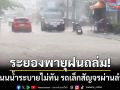 ระยองพายุฝนถล่ม! ทำถนนสุขุมวิทน้ำระบายไม่ทัน-จราจรหนึบรถเล็กผ่านลำบาก