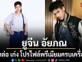 ยูจีน อัยภณ ดาวรุ่งวัย 17 ปี หล่อ เก่ง โปรไฟล์พรีเมียมครบเครื่อง! แจ้งเกิดเต็มตัว มัดใจสาวๆทั้งประเทศ