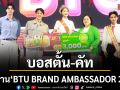 นศ.แพทย์ - ศิลปศาสตร์ คว้า BTU BRAND AMBASSADOR 2026 ม.กรุงเทพธนบุรี