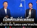 เป่าเป้ แก้ว มิ้น ใบตอง แพน สวยประหาร เปิดศึกเล่ห์เหลี่ยม..เพื่อนหญิงพลังหญิง
