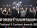 โซฮอต Star Hunter ขนทัพนักแสดงอวดออร่าบนพรมแดง ร่วมงาน Thailand Y Content Awards 2025