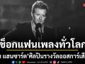 ช็อกแฟนเพลงทั่วโลก เกลน แฮนซาร์ด ศิลปินรางวัลออสการ์ เสียชีวิตกะทันหันจากอุบัติเหตุทางถนน