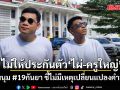 ศาลอุทธรณ์ ไม่ให้ประกันตัว ไผ่-ครูใหญ่ คดีชุมนุม #19กันยา ชี้ไม่มีเหตุเปลี่ยนแปลงคำสั่งเดิม