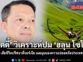 เอ็ดดี้ วิเคราะห์ปม ฮลุน โซโล่ เสียชีวิตปริศนาที่จอร์เจีย เผยมุมมองความปลอดภัยประเทศ