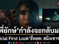 Official First Look ธี่หยด: สมิงเขาขวาง  พี่ยักษ์ กำลังจะกลับมา กับจุดเริ่มต้นของตำนานบทใหม่