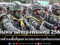 เดินหน้าฝึกกองพันผสม 2569 แม่ทัพภาคที่ 4 ลงพื้นที่ชุมพร ตรวจสภาพความพร้อมรบก่อนฝึกใหญ่