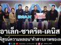 อาเล็ก ชาคริต เดนิส ชวนพิสูจน์ความหลอน คำสารภาพของหมอผี จากเรื่องเล่า7ล้านวิว สู่จอยักษ์ IMAX®