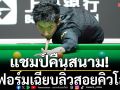 แชมป์คืนสนาม!ฟอร์มเฉียบลิ่วสอยคิวโลก