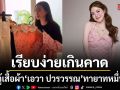 เปิดตู้เสื้อผ้า เอวา ปวรวรรณ ทายาทหมื่นล้าน แต่สิ่งที่เห็นทำแฟนๆ อึ้ง เรียบง่ายเกินคาด