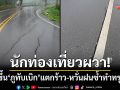 นักท่องเที่ยวผวา! ถนนขึ้น ‘ภูทับเบิก’ แตกร้าวแนวยาว หวั่นฝนซ้ำทำทรุดเพิ่ม