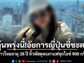 ลุ้นพรุ่งนี้!อัยการญี่ปุ่นชี้ชะตา สาวไทยอายุ 28 ปี หิ้วพัสดุพบกาแฟซุกไอซ์ 900 กรัม