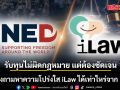 รับทุนไม่ผิดกฎหมาย แต่ต้องชัดเจน เพจดังถามหาความโปร่งใส iLaw ได้เท่าไหร่จาก NED