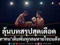 ลุ้นบทสรุปสุดเดือด ไป่ ทาคน เดิมพันทุกลมหายใจบนสังเวียนปิดฉาก