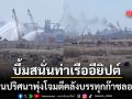 โดรนปริศนาพุ่งโจมตีเรือบรรทุกก๊าซสหรัฐ บึ้มสนั่นท่าเรืออียิปต์ ในทะเลเมดิเตอร์เรเนียน