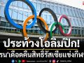 ประท้วงโอลิมปิก!\'ยูเครน\'เดือดคืนสิทธิ์รัสเซียแข่งกีฬาโลก