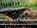 เปิดภาพ \'ผบ.ร.3\' ลงพื้นที่สกลนคร ตรวจเยี่ยมการฝึกหมู่ ตอน หมวด ประจำปี 2569