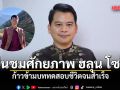 วันวิชิต ยก 5 ข้อ ชื่นชมศักยภาพ ฮลุน โซโล่ ก้าวข้ามบททดสอบชีวิตจนสำเร็จ
