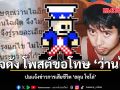 เพจดัง โพสต์ขอโทษ ว่านไฉ ปมแจ้งข่าวการเสียชีวิต \'ฮลุน โซโล่\'