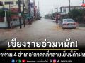 เชียงรายอ่วมหนัก! น้ำป่าหลากท่วม 4 อำเภอ คาดคลี่คลายรับเย็นนี้หากฝนไม่ซ้ำ