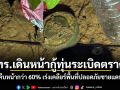 ทร.เดินหน้ากู้ทุ่นระเบิดตราด คืบหน้ากว่า 60% เร่งเคลียร์พื้นที่ปลอดภัยชายแดน