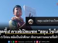สุดซึ้ง! คาเฟ่เปิดแชท \