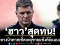 ‘ฮาว’สุดทน!แยกทางนิวคาสเซิ่ลเหตุขายแข้งคีย์แมนเกลี้ยง